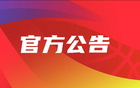  南京同曦俱乐部遭罚五万，整改因球迷辱骂客队与裁判