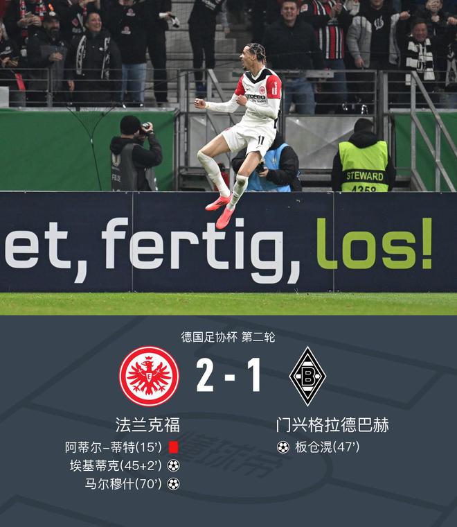  德国杯法兰克福2-1门兴，埃基蒂克进球，马尔穆什胜出