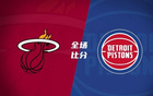  NBA希罗38分8助5板，10记三分，CC21分8助7板，热火加时败活塞。