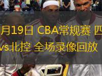  10月19日 CBA常规赛 四川vs北控 全场录像回放