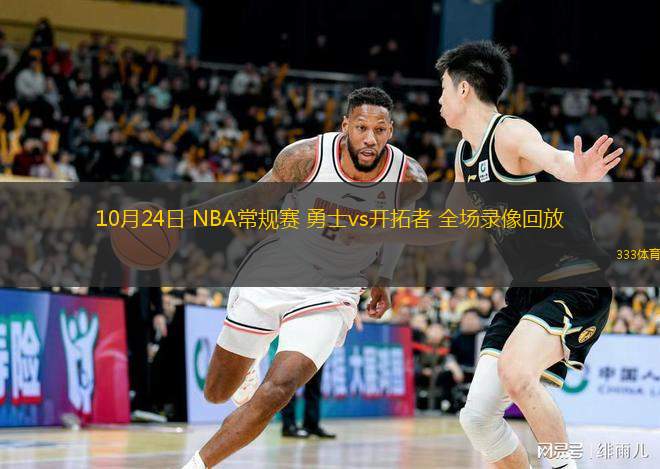  10月24日 NBA常规赛 勇士vs开拓者 全场录像回放