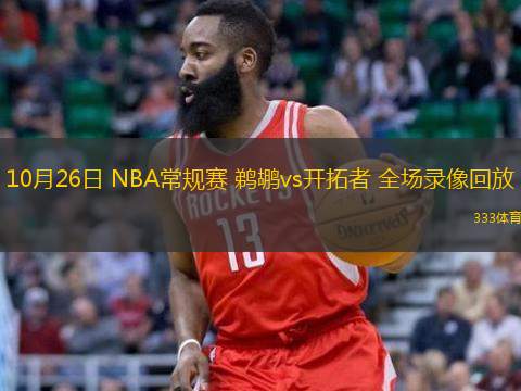  10月26日 NBA常规赛 鹈鹕vs开拓者 全场录像回放