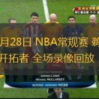  10月28日 NBA常规赛 鹈鹕vs开拓者 全场录像回放