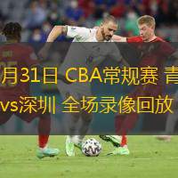  10月31日 CBA常规赛 青岛vs深圳 全场录像回放