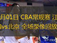  11月01日 CBA常规赛 江苏vs北京 全场录像回放