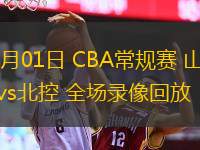  11月01日 CBA常规赛 山东vs北控 全场录像回放