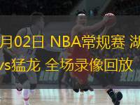  11月02日 NBA常规赛 湖人vs猛龙 全场录像回放