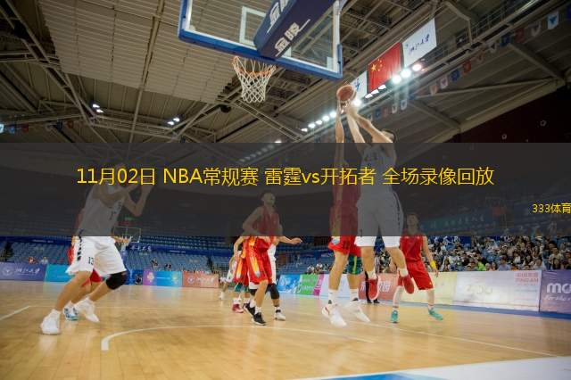  11月02日 NBA常规赛 雷霆vs开拓者 全场录像回放