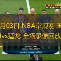  11月03日 NBA常规赛 国王vs猛龙 全场录像回放