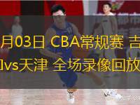  11月03日 CBA常规赛 吉林vs天津 全场录像回放