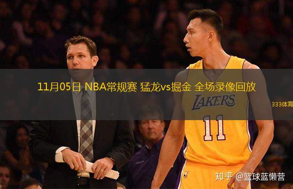  11月05日 NBA常规赛 猛龙vs掘金 全场录像回放