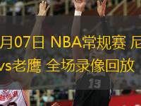  11月07日 NBA常规赛 尼克斯vs老鹰 全场录像回放