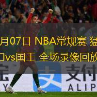  11月07日 NBA常规赛 猛龙vs国王 全场录像回放