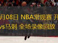  11月08日 NBA常规赛 开拓者vs马刺 全场录像回放