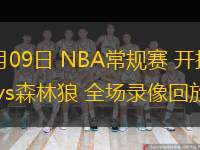  11月09日 NBA常规赛 开拓者vs森林狼 全场录像回放