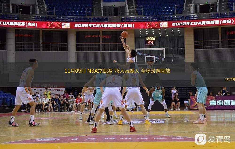  11月09日 NBA常规赛 76人vs湖人 全场录像回放