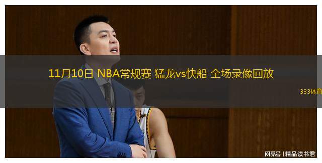  11月10日 NBA常规赛 猛龙vs快船 全场录像回放