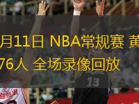  11月11日 NBA常规赛 黄蜂vs76人 全场录像回放