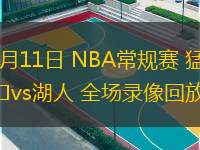  11月11日 NBA常规赛 猛龙vs湖人 全场录像回放