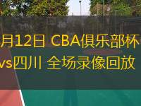  11月12日 CBA俱乐部杯 吉林vs四川 全场录像回放