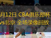  11月12日 CBA俱乐部杯 青岛vs北京 全场录像回放