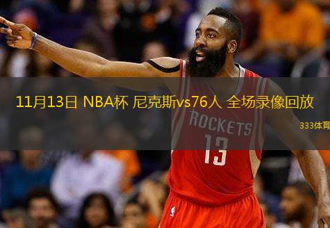  11月13日 NBA杯 尼克斯vs76人 全场录像回放