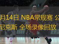  11月14日 NBA常规赛 公牛vs尼克斯 全场录像回放