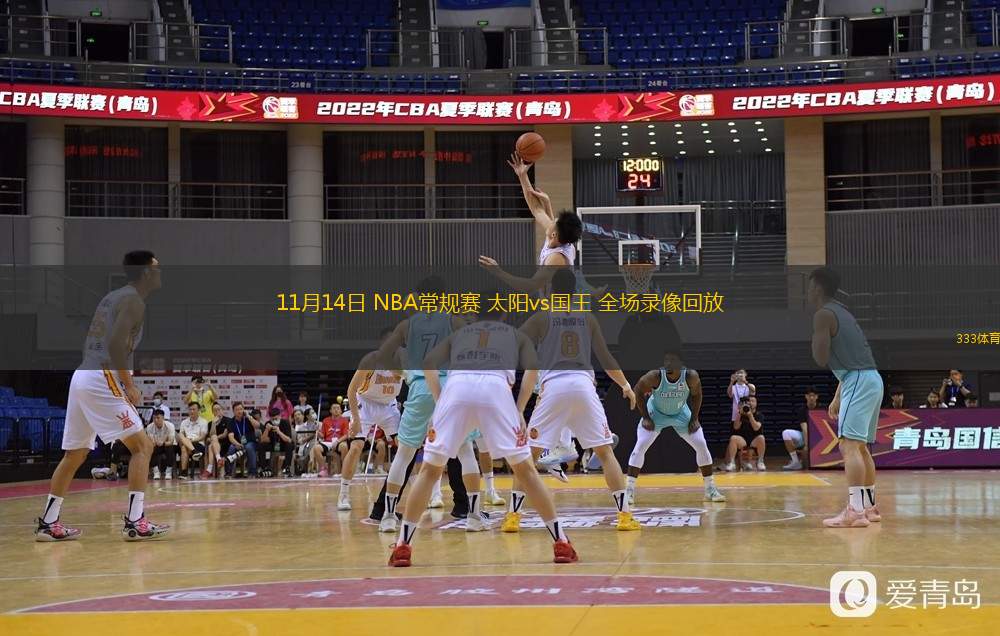  11月14日 NBA常规赛 太阳vs国王 全场录像回放