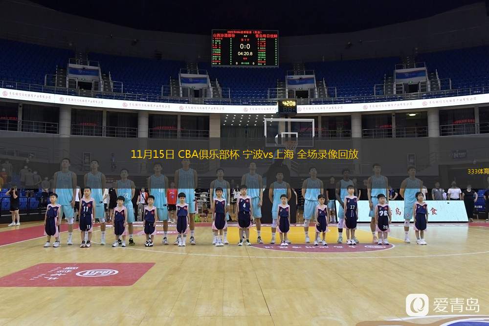  11月15日 CBA俱乐部杯 宁波vs上海 全场录像回放