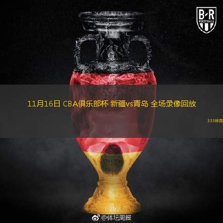  11月16日 CBA俱乐部杯 新疆vs青岛 全场录像回放