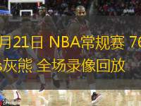 11月21日 NBA常规赛 76人vs灰熊 全场录像回放