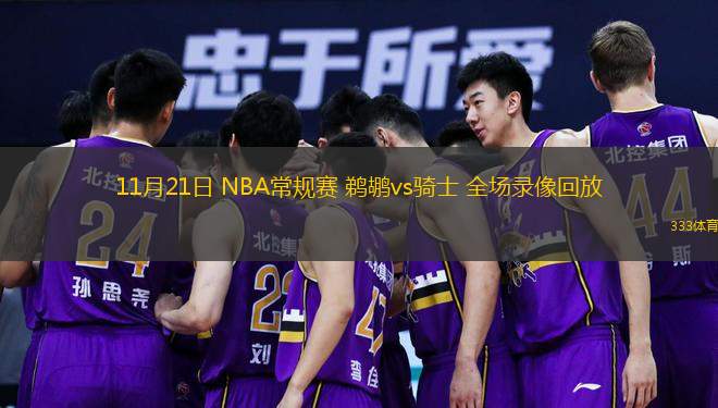 11月21日 NBA常规赛 鹈鹕vs骑士 全场录像回放