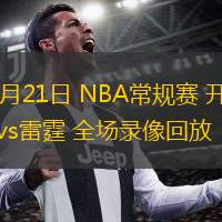 11月21日 NBA常规赛 开拓者vs雷霆 全场录像回放