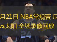 11月21日 NBA常规赛 尼克斯vs太阳 全场录像回放