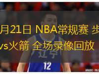 11月21日 NBA常规赛 步行者vs火箭 全场录像回放