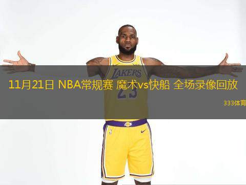 11月21日 NBA常规赛 魔术vs快船 全场录像回放